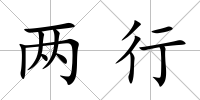 兩行