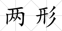 兩形