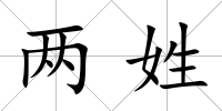 兩姓