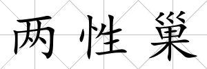 兩性巢