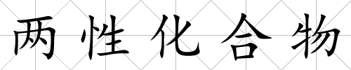 兩性化合物