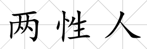 兩性人