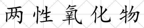 兩性氧化物