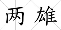兩雄