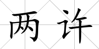 兩許