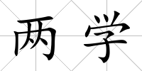 兩學(xué)
