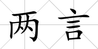 兩言