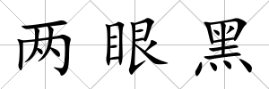 兩眼黑