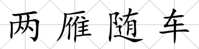 兩雁隨車(chē)