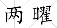 兩曜