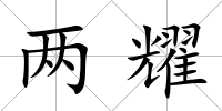 兩耀