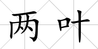 兩葉