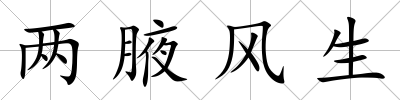 兩腋風(fēng)生