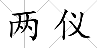 兩儀