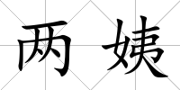 兩姨