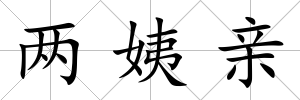 兩姨親