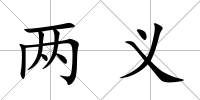 兩義