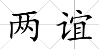 兩誼