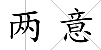 兩意