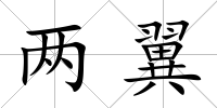 兩翼