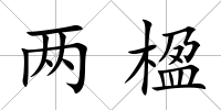 兩楹