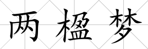 兩楹夢
