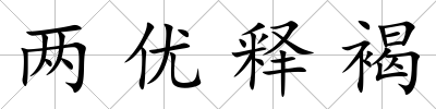 兩優釋褐