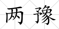 兩豫