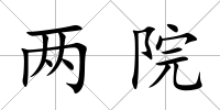 兩院