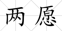 兩愿
