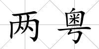 兩粵
