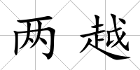 兩越