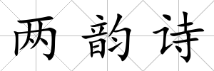 兩韻詩(shī)