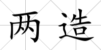 兩造