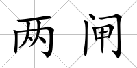 兩閘