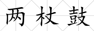 兩杖鼓