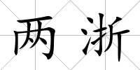 兩浙
