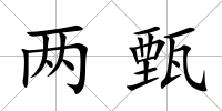 兩甄