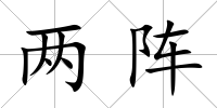 兩陣