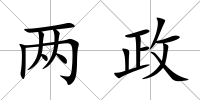 兩政