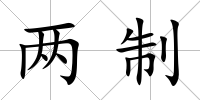 兩制