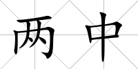 兩中
