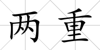 兩重