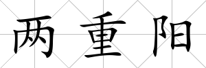 兩重陽