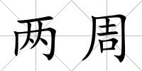 兩周