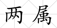 兩屬