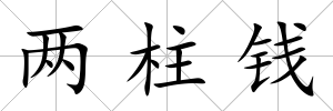 兩柱錢(qián)