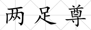 兩足尊