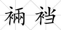 裲襠