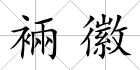 裲徽